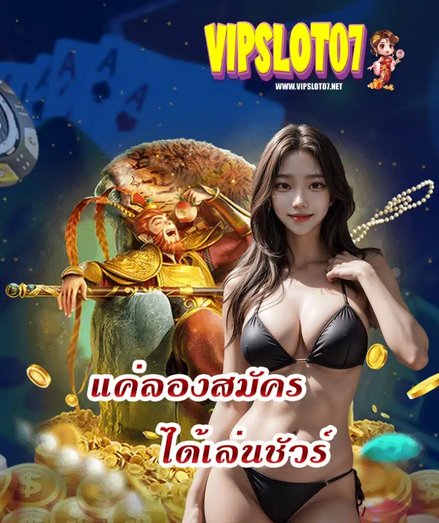 vipslot07 ทางเข้า