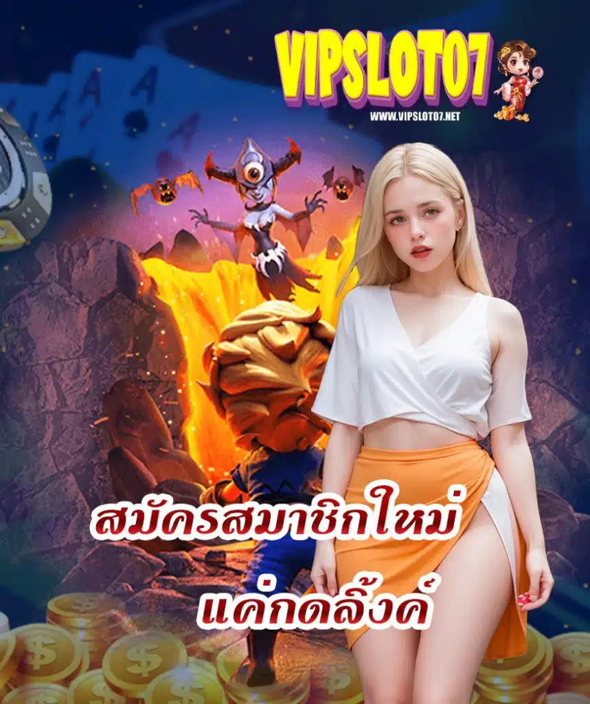 vipslot07 สมัครสมาชิก